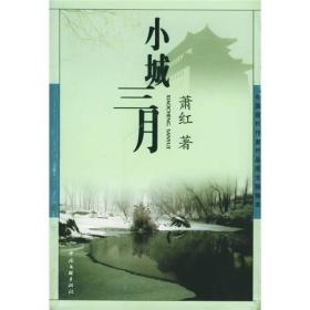 萧红《小城三月》赏析