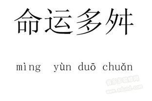 命运多舛的意思是什么 命运多舛的释义