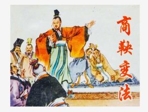 商鞅变法时间，商鞅变法时间,目的,内容,作用