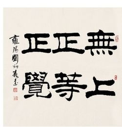 无上正等正觉，无上正等正觉是什么意思