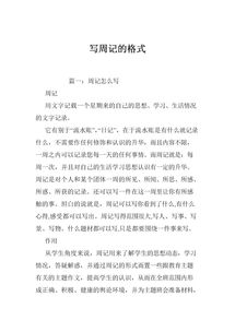 周记格式怎么写，周记格式怎么写的小学生