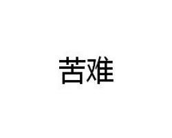 灾难近义词是什么