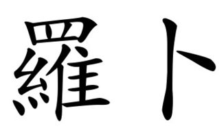 卜姓氏怎么念，卜姓氏怎么读音