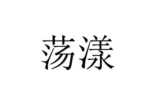 荡漾的反义词是什么