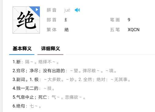 绝的意思 绝的意思是什么