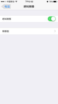 苹果呼叫转移保存不了?
