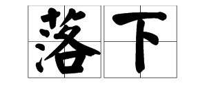 落是什么读音,怎么读?