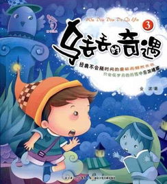 乌丢丢的奇遇好词好句，乌丢丢的奇遇好词好句好段