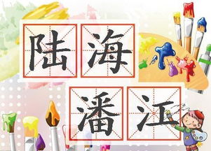 成语陆海潘江的典故