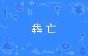犇字怎么读,怎么写?