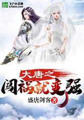 求穿越到唐朝的小说