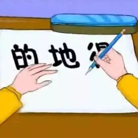 “得”字有什么用法?