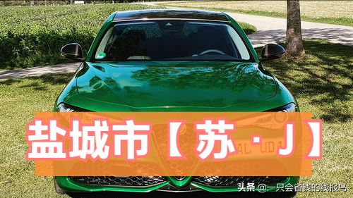 江苏车牌号字母排序是?