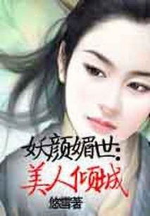 妖颜媚世的内容简介