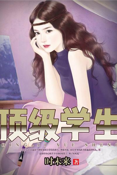 《顶级学生》txt下载在线阅读全文,求百度网盘云资源