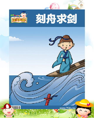 刻舟求剑的故事简介及其寓意