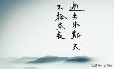 逝者如斯的意思，逝者如斯的意思下一句