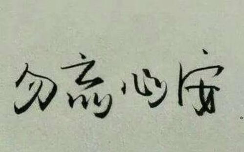 心安的意思