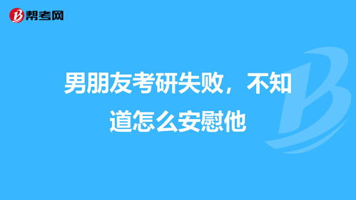 考研失败怎么安慰