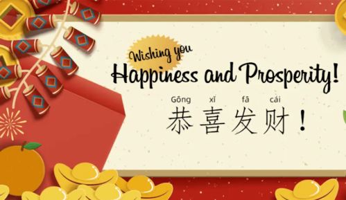 恭喜发财的英语是什么?