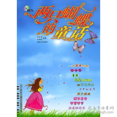 两只蝴蝶的歌词