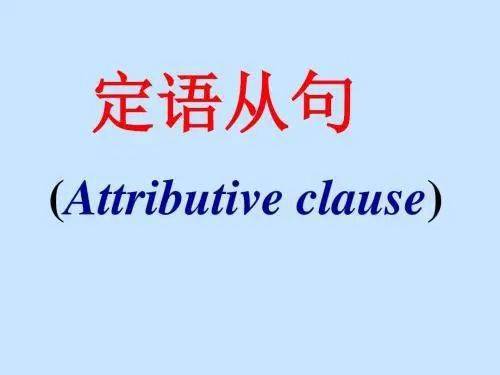 when引导的定语从句，where定语从句典型例句100句