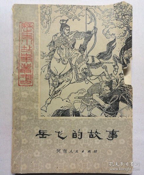 关于岳飞的故事40字