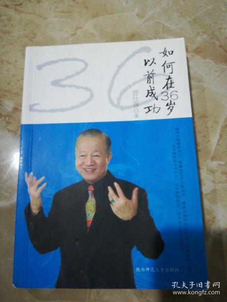 曾仕强如何在36岁以前成功