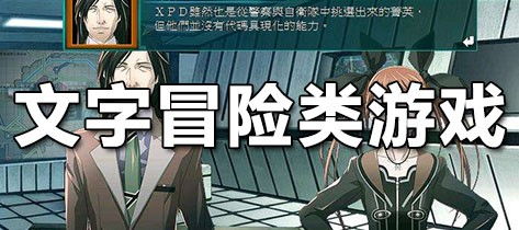 文字冒险游戏有哪些类型?