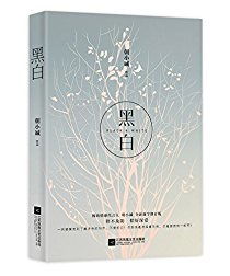 关于朝小诚的《黑白》