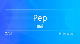 PEP是什么意思