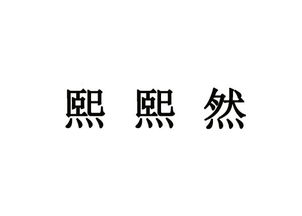 熙熙然的意思 熙熙然的意思是什么