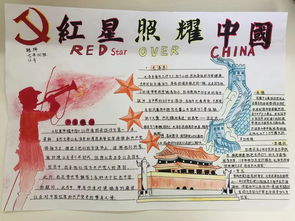 红星照耀中国手抄报内容，红星照耀中国手抄报内容初中