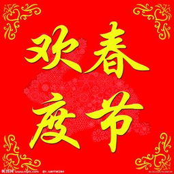 春节的谜语以及答案