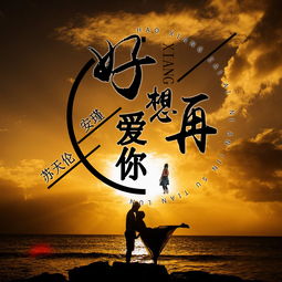 好想再爱你的歌词