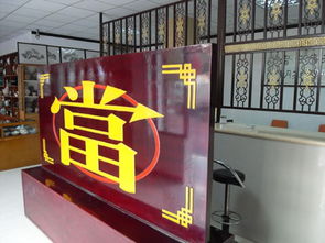 典当行都收什么