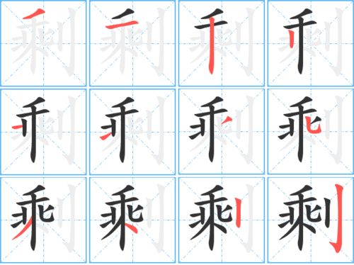 剩字笔顺怎么写