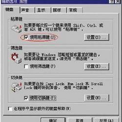 粘滞键是什么意思?怎么用?怎么取消?
