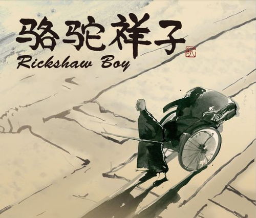 《骆驼祥子》的三起三落是什么?