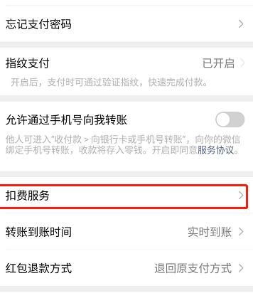 微信自动续费服务在哪里关闭