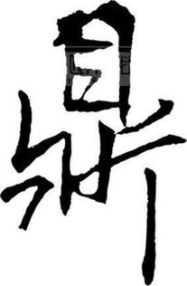 鼎的笔顺鼎的笔画鼎字怎么写