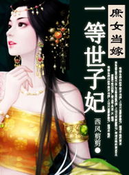 《庶女当嫁,一等世子妃》txt下载在线阅读全文,求百度网盘云资源_百度知