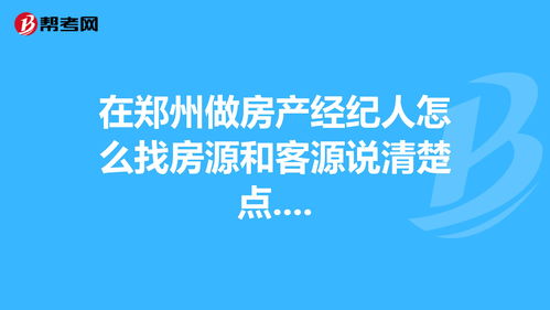 房产经纪人怎么找房源客源?
