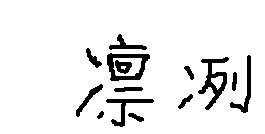 13画的字有哪些?