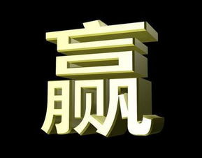 赢字的分解为何义