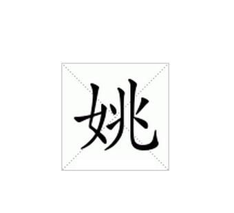 姚这个字怎么读了了