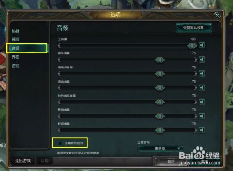 LOL客户端没声音怎么办,登录界面和进游戏都有声音,客户端界面没声音