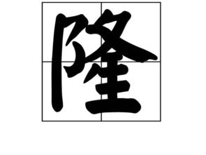 隆隆的读音是什么