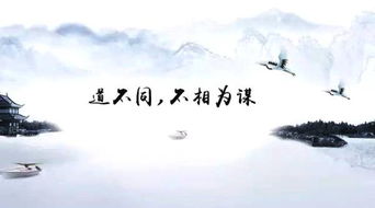 道不同不相为谋下一句是什么?