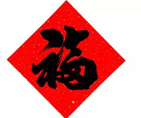 福倒了的寓意是什么?